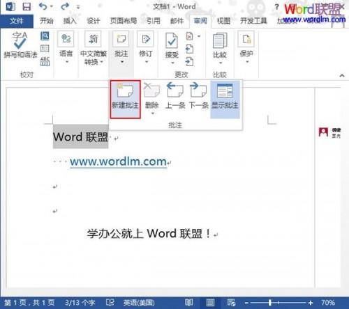 Word2013中如何插入批注并显示出来?