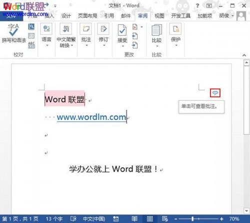 Word2013中如何插入批注并显示出来?