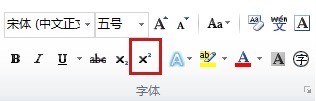 在Word 2010中怎样将文字设为上标或下标?