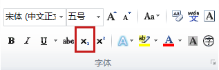 在Word 2010中怎样将文字设为上标或下标?