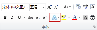 在Word2010中怎样添加或删除文字效果?