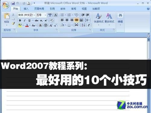 Word2007教程系列:最好用的10个小技巧