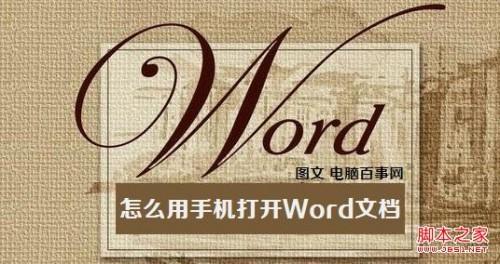 怎么用手机打开Word文档 WPS Office让手机移动办公