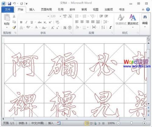 Word2010中书法帖的制作