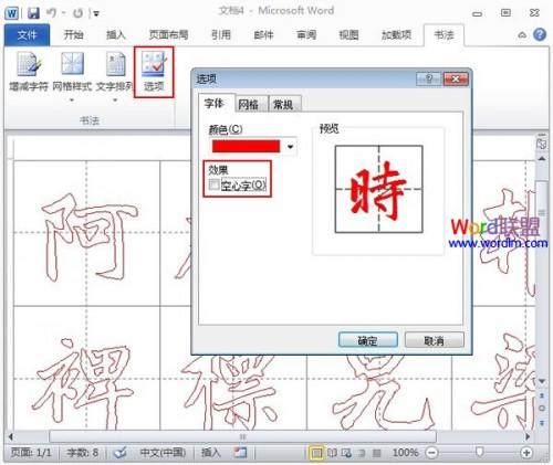 Word2010中书法帖的制作