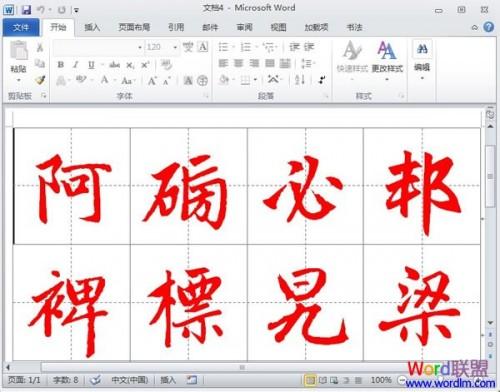 Word2010中书法帖的制作