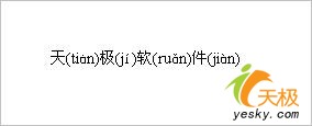 如何给Word中文字后添加读音(图文介绍)