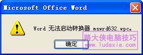 教你怎样解决office打开word文档时出现乱码的问题