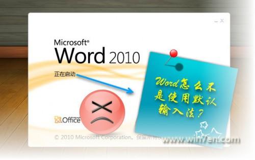 Word/Outlook 2010不是系统默认输入法怎么办