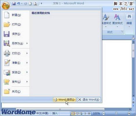 Word2007中如何启用