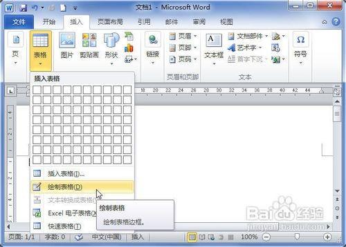 word2010绘制表格方法