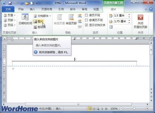 word2010页眉页脚中如何插入图片