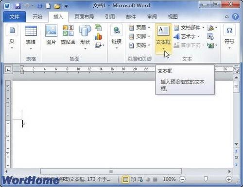 word2010怎么插入文本框