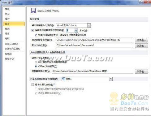 在Word 2010中设置自动保存时间间隔