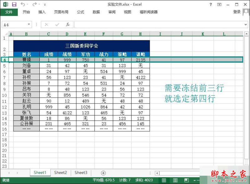 Excel固定冻结指定单元格的方法