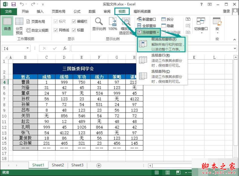 Excel固定冻结指定单元格的方法