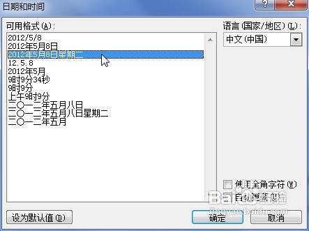 word2010中插入时间及日期