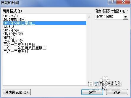 word2010中插入时间及日期