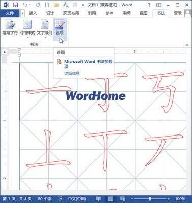 word2013书法字帖的制作方法(包括口字格.田字格.田回格.九宫格和米字格)