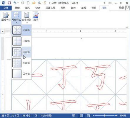 word2013书法字帖的制作方法(包括口字格.田字格.田回格.九宫格和米字格)