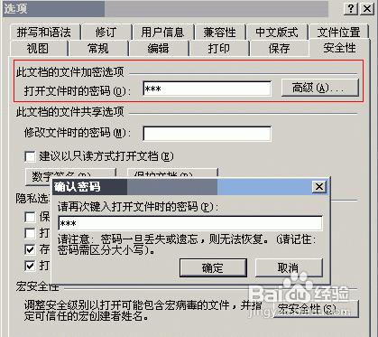 怎么样给Word2003文档设置密码?