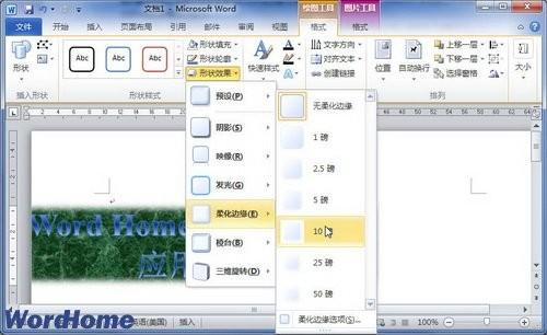 在Word2010文档中设置艺术字柔化边缘效果