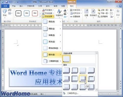 在Word2010文档中设置艺术字棱台效果