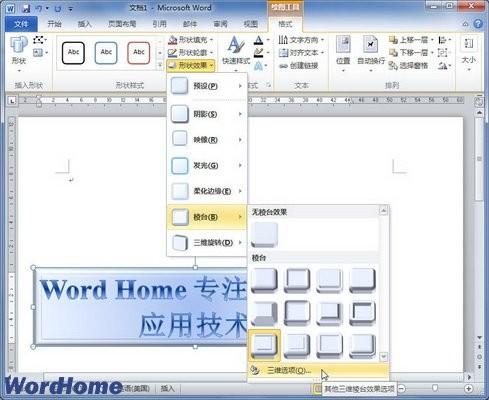 在Word2010文档中设置艺术字棱台效果