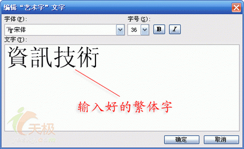 Word中繁体艺术字的两种制作方法