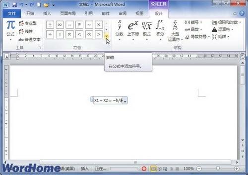 在Word2010文档中创建数学公式