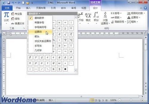 在Word2010文档中创建数学公式