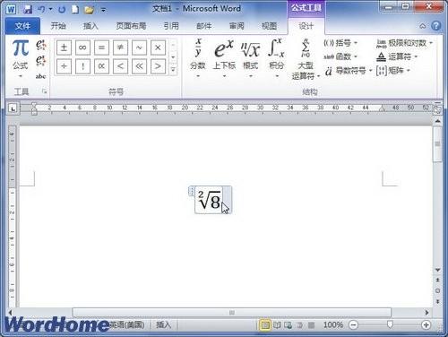 在Word2010中创建根式公式
