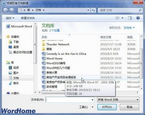 在Word2010中根据现有内容新建Word文档