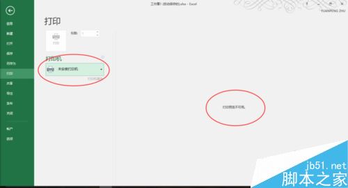 Excel2016无法打印预览怎么办？Excel2016打印预览不可用解决方法