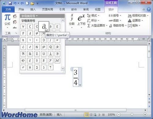 在Word2010公式中添加字母类符号