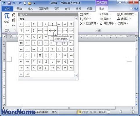 在Word2010公式中添加箭头符号