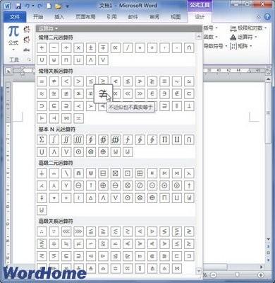 在Word2010公式中添加运算符