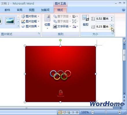 Word 2007技巧:设置图片尺寸