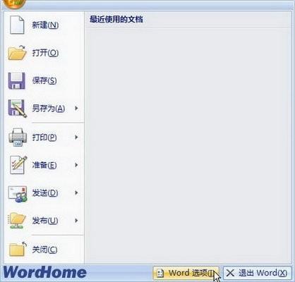 轻松删除Word2007文档打开历史记录