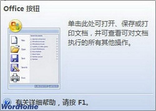 全面认识Word2007中的Office按钮