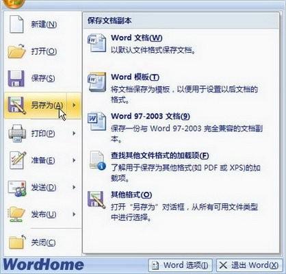 全面认识Word2007中的Office按钮