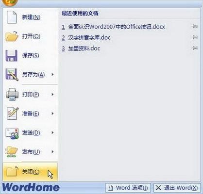 全面认识Word2007中的Office按钮