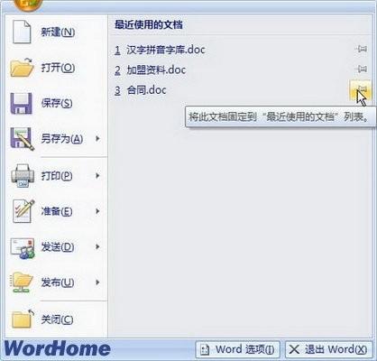 全面认识Word2007中的Office按钮