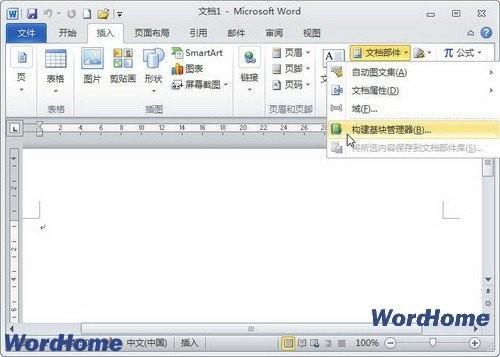 在Word2010中删除构建基块