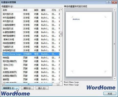 在Word2010中编辑构建基块属性