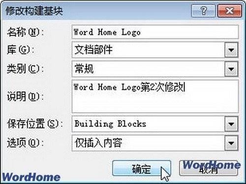 在Word2010中编辑构建基块属性