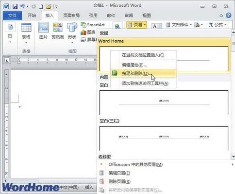 删除Word2010库中的自定义页眉