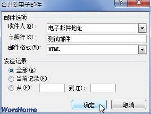 在Word2010中邮件合并时合并到电子邮件