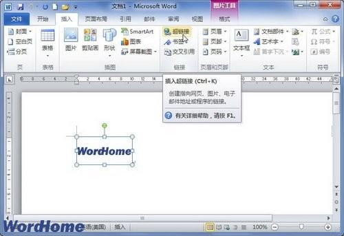 在Word2010文档中创建图片超链接