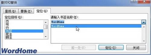 在Word2010文档中定位书签